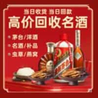 三明宁化县洋酒回收:茅台酒,名酒,虫草,烟酒,老酒,三明宁化县跃国烟酒经营部